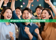 福气球队签下前NBA球员，备战即将到来的联赛