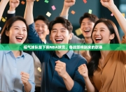 福气球队签下前NBA球员，备战即将到来的联赛