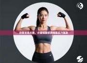 白狼主场大胜，小组领跑优势稳固实力强劲