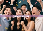 韩国选手夺得男子拳击冠军