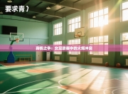 真情之争：女足联赛中的火爆冲突