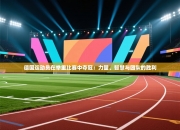 德国运动员在举重比赛中夺冠：力量、智慧与团队的胜利