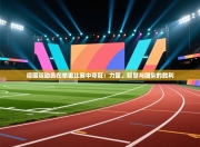 德国运动员在举重比赛中夺冠：力量、智慧与团队的胜利