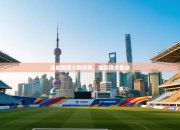 曼城客场大胜尼斯，继续稳步前进