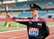 博洛尼亚队展现实力，风头无两？