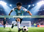 多特蒙德在德国联赛比赛中夺冠