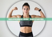 吉林队将客场挑战浙江稠州队：热血对决与战术博弈