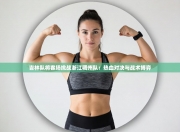 吉林队将客场挑战浙江稠州队：热血对决与战术博弈