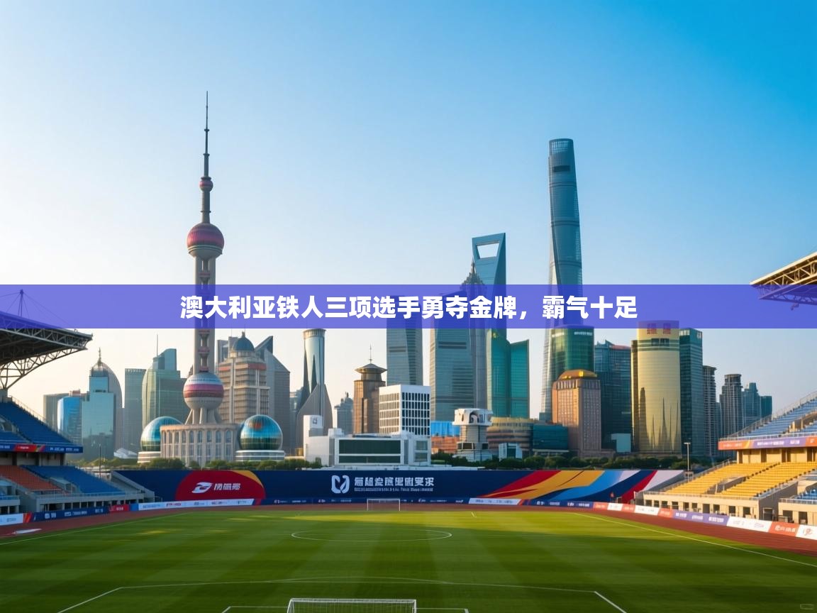 澳大利亚铁人三项选手勇夺金牌，霸气十足  第1张