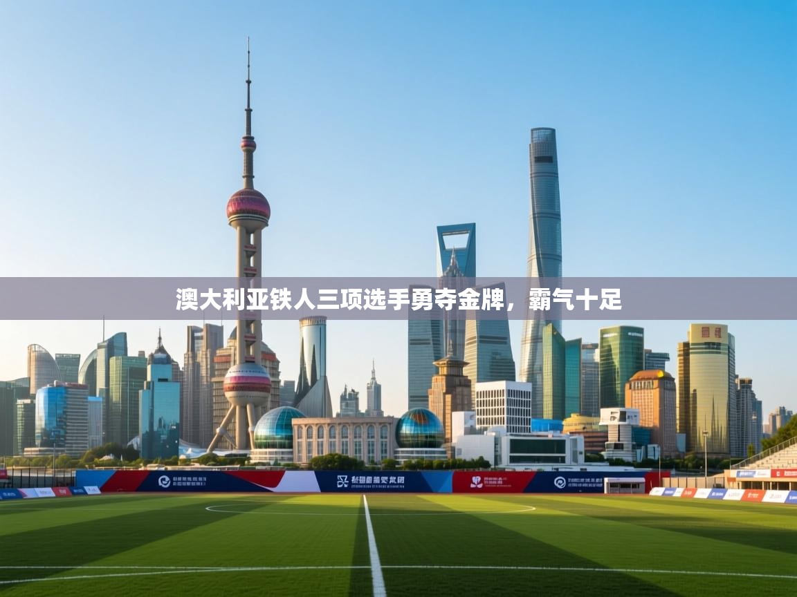 澳大利亚铁人三项选手勇夺金牌，霸气十足  第2张