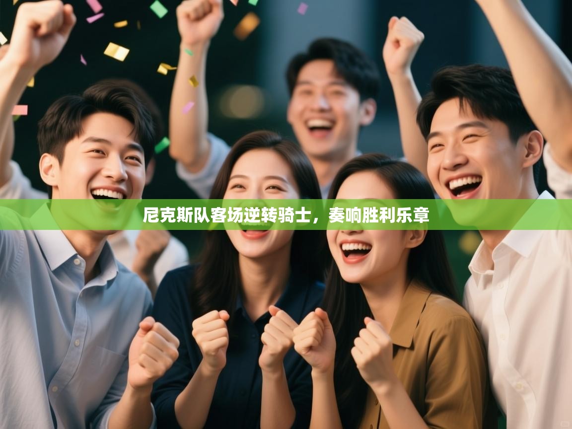 尼克斯队客场逆转骑士,奏响胜利乐章 第1张