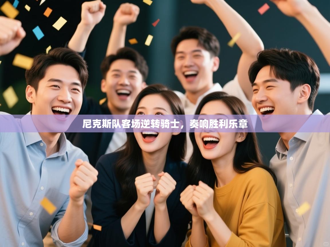 尼克斯队客场逆转骑士,奏响胜利乐章 第2张