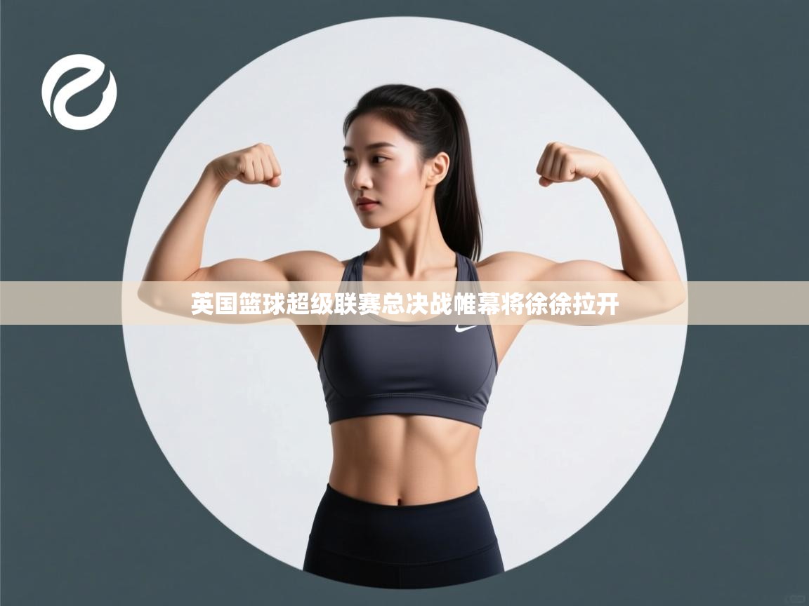 英国篮球超级联赛总决战帷幕将徐徐拉开  第1张
