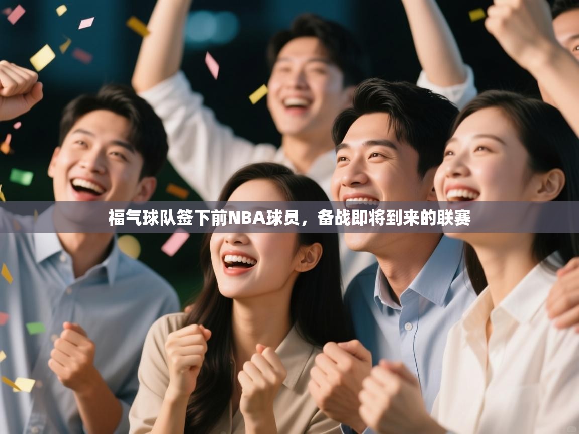 福气球队签下前NBA球员，备战即将到来的联赛  第2张