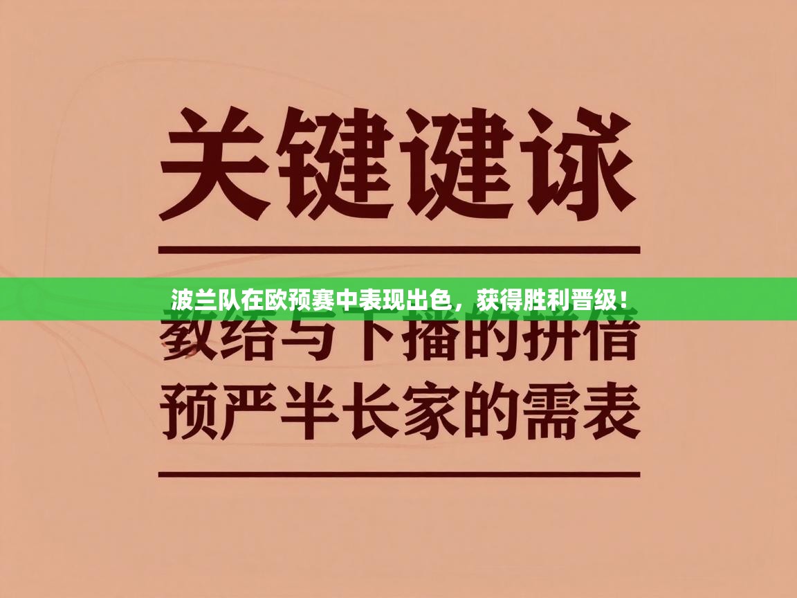 波兰队在欧预赛中表现出色，获得胜利晋级！  第1张