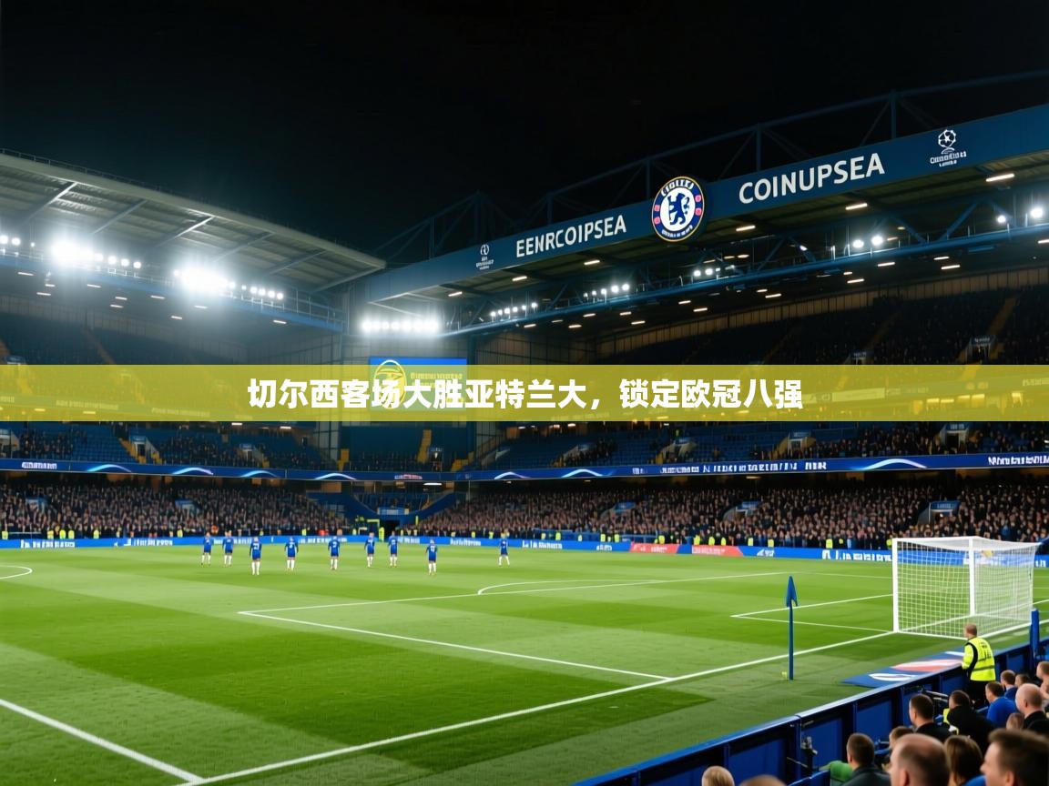 切尔西客场大胜亚特兰大，锁定欧冠八强  第2张