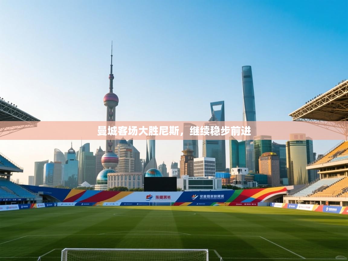 曼城客场大胜尼斯,继续稳步前进 第1张