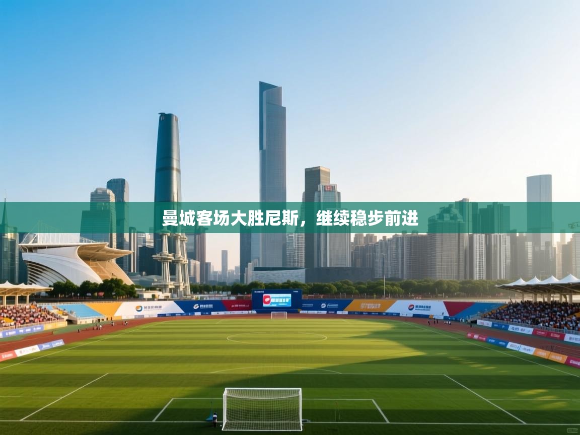 曼城客场大胜尼斯,继续稳步前进 第2张