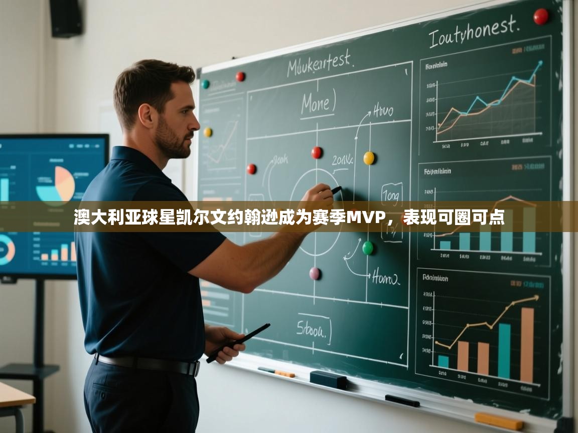 澳大利亚球星凯尔文约翰逊成为赛季MVP,表现可圈可点 第1张