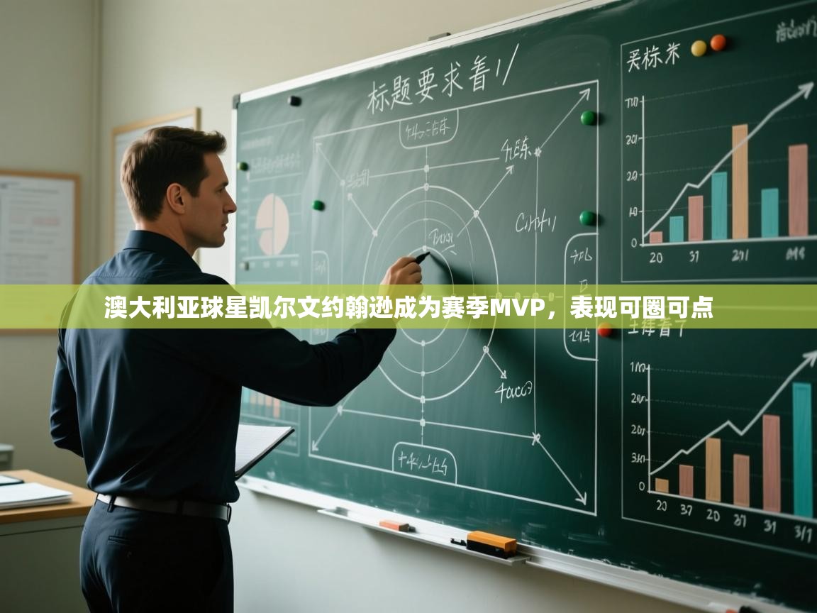 澳大利亚球星凯尔文约翰逊成为赛季MVP,表现可圈可点 第2张