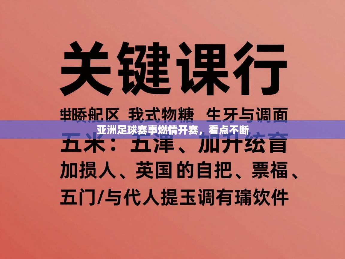 亚洲足球赛事燃情开赛，看点不断  第1张